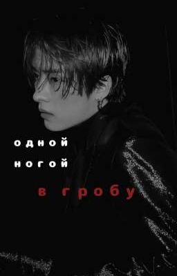 одной ногой в гробу