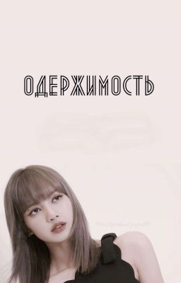 Одержимость [Завершено✔]