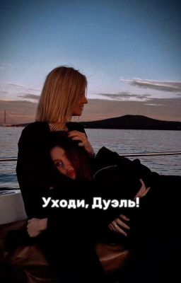 Уходи, Дуэль!