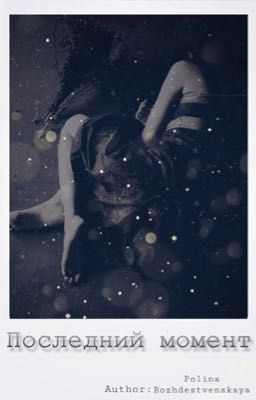 Последний момент/Last moment
