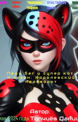 Леди баг и супер кот 4 сезон: Королевский переворот