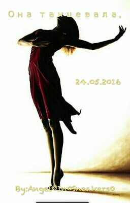 Она Танцевала