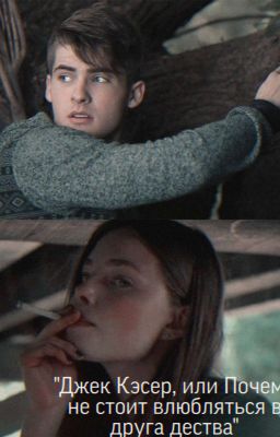 "Джек Кэсер, или Почему не стоит влюбляться в друга дества"