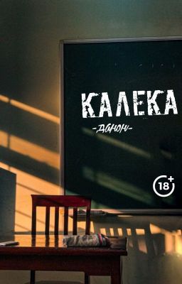 Калека || Турбо