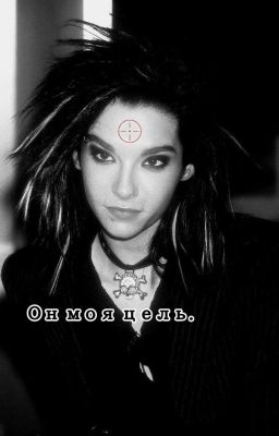 Он моя цель //Билл Каулитц