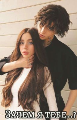 Зᴀчᴇʍ я ᴛᴇбᴇ..?