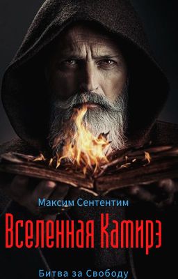 Вселенная Камирэ