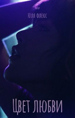 Цвет любви