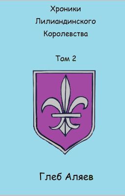 Хроники Лилиандинского королевства. Том 2
