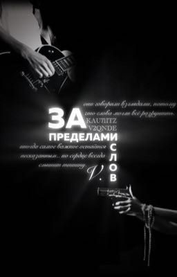 за пределами слов.