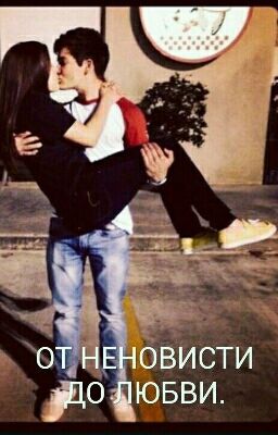 От неновисти до любви.