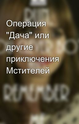 Операция "Дача" или другие приключения Мстителей