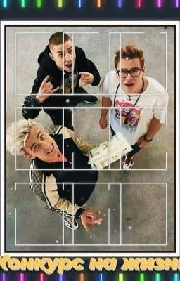 Конкурс на жизнь 🙊💔