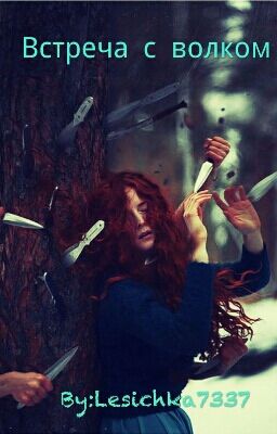 Встреча с волком.
