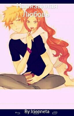 Навязанная  Любовь  которая Расцветёт весной 