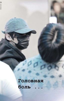 Головная боль ... 