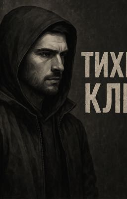 Тихий Клин