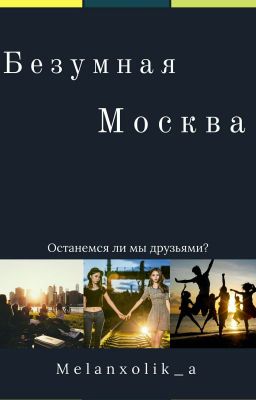 Безумная Москва 16+