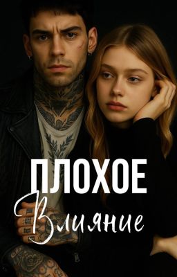 Плохое влияние