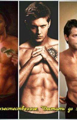 Сверхъестественное. Достать до звёзды.