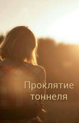 Проклятие тоннеля