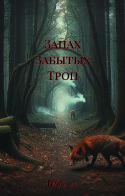 Запах забытых Троп(устаревшая)