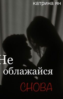 Не облажайся снова 