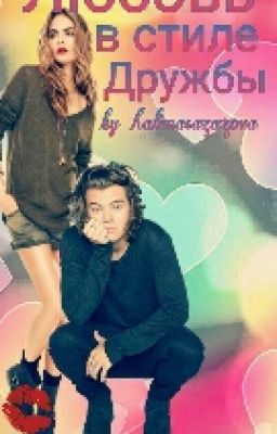ЛЮБОВЬ В СТИЛЕ ДРУЖБЫ