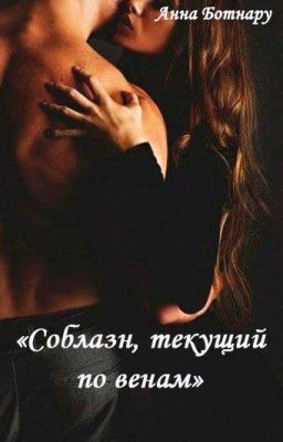 Соблазн, текущий по венам