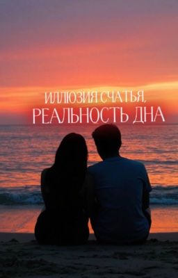 Иллюзия счастья, реальность дна