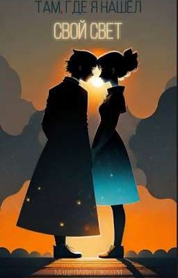 Там, где я нашёл свой свет