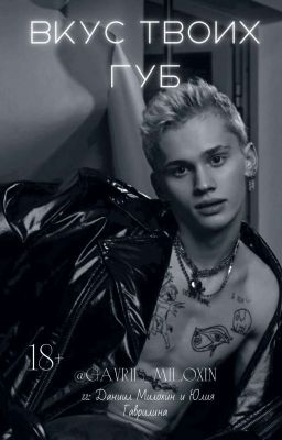 Вкус твоих губ 
