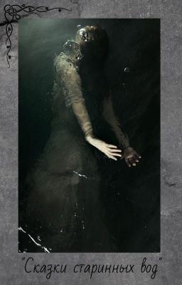 Сборник рассказов "Сказки старинных вод"