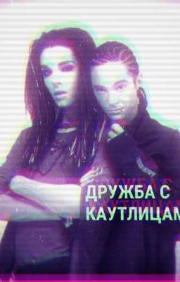 //дружба с каутлицами//Билл