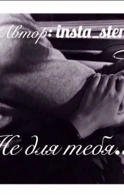 Не для тебя...