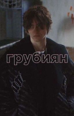 Грубиян||Иван Кислов, черная весна||