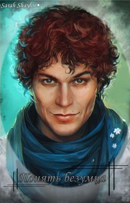 Понять безумца