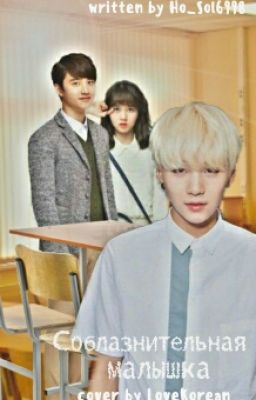 Соблазнительная малышка