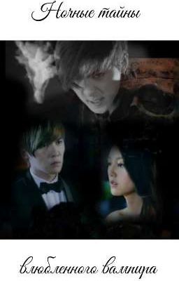 Ночные тайны влюбленного вампира