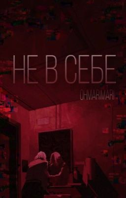 Не в себе (редакция)