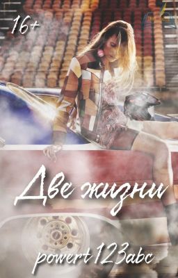Две жизни