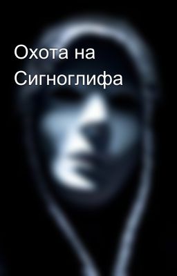Охота на Сигноглифа