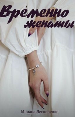 Временно женаты