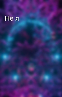 Не я