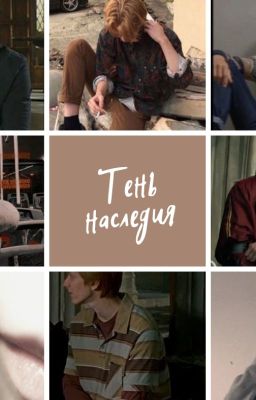 Тень наследия