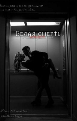 Белая смерть 