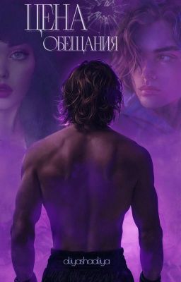 Цена обещания