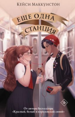 Ещё одна станция.