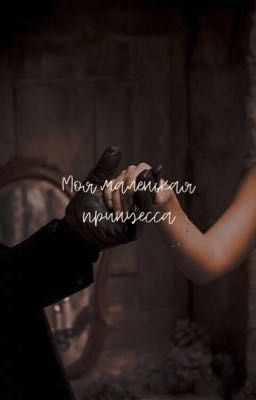 Моя маленькая принцесса 