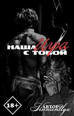 Наша с тобой игра | Vinnie Hacker | vinnientlyx